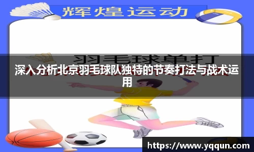 深入分析北京羽毛球队独特的节奏打法与战术运用